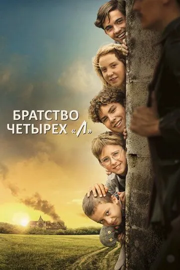 Братство четырёх «Л» (2023) Братство четырёх «Л» (2023)