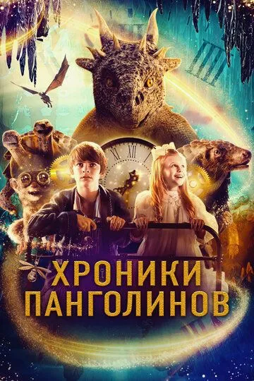 Хроники Панголинов (2023) Хроники Панголинов (2023)