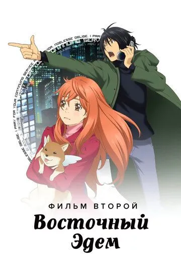 Восточный Эдем 2 (2010) Восточный Эдем 2 (2010)