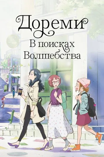 Дореми: В поисках волшебства (2020) Дореми: В поисках волшебства (2020)