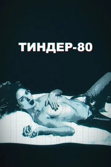 Тиндер-80 (2020) Тиндер-80 (2020)