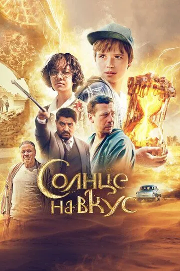 Солнце на вкус (2022) Солнце на вкус (2022)
