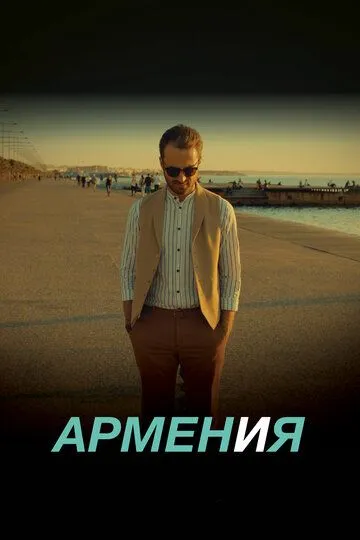 АРМЕН и Я (2018) АРМЕН и Я (2018)