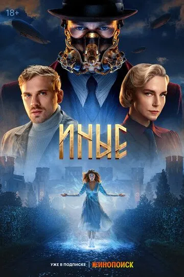 Иные (2023) Иные (2023)