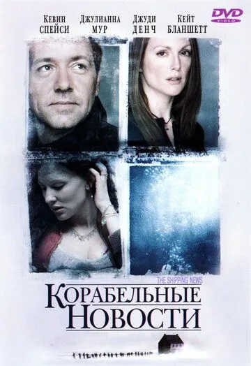 Корабельные новости (2001) Корабельные новости (2001)