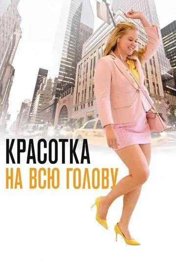 Красотка на всю голову (2018) Красотка на всю голову (2018)