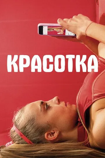 Красотка. Фильм (2020) Красотка. Фильм (2020)