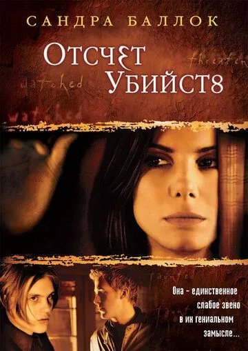 Отсчет убийств (2002) Отсчет убийств (2002)