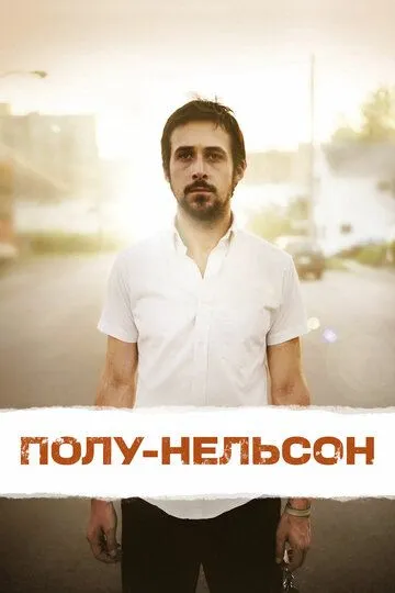 Полу-Нельсон (2006) Полу-Нельсон (2006)