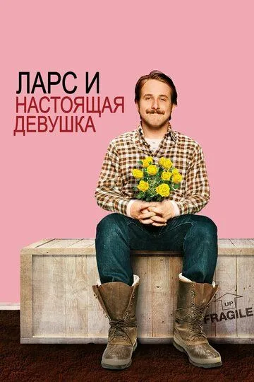Ларс и настоящая девушка (2007) Ларс и настоящая девушка (2007)