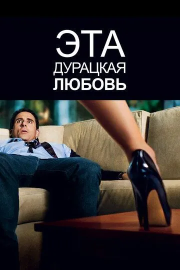 Эта дурацкая любовь (2011) Эта дурацкая любовь (2011)