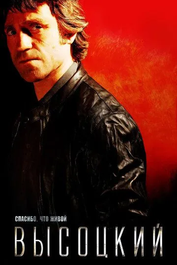 Высоцкий. Спасибо, что живой (2011) Высоцкий. Спасибо, что живой (2011)