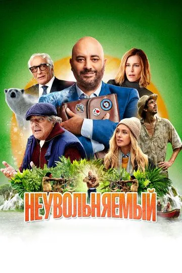 Неувольняемый (2022) Неувольняемый (2022)