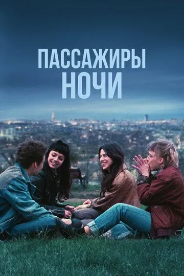 Пассажиры ночи (2022) Пассажиры ночи (2022)