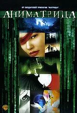 Аниматрица: История одного ребенка (2003) Аниматрица: История одного ребенка (2003)
