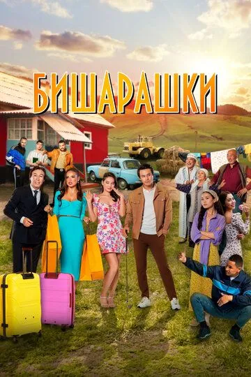 Бишарашки (2022) Бишарашки (2022)