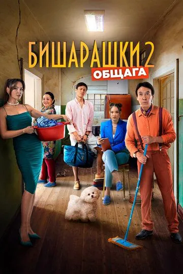 Бишарашки 2 (2023) Бишарашки 2 (2023)