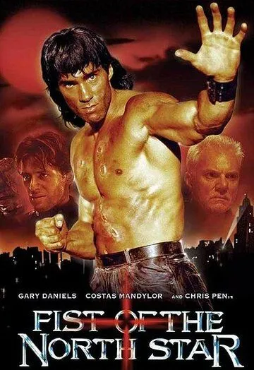 Фильм. Кулак Северной Звезды (1995)