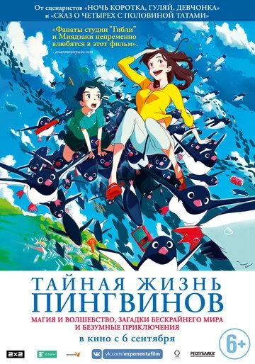 Тайная жизнь пингвинов (2018) Тайная жизнь пингвинов (2018)