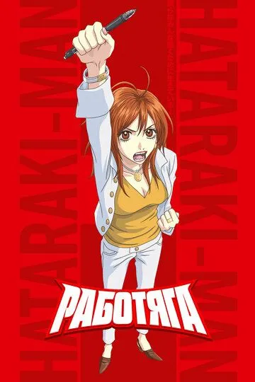 Работяга 1 сезон (2006) Работяга 1 сезон (2006)