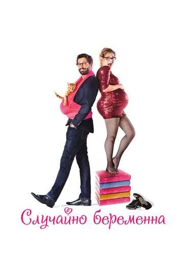 Случайно беременна (2016) Случайно беременна (2016)