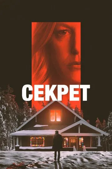 Фильм Секрет (2022) Фильм Секрет (2022)