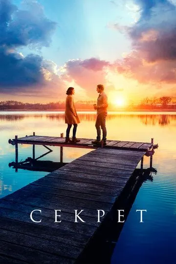 Фильм. Секрет (2020) Фильм. Секрет (2020)