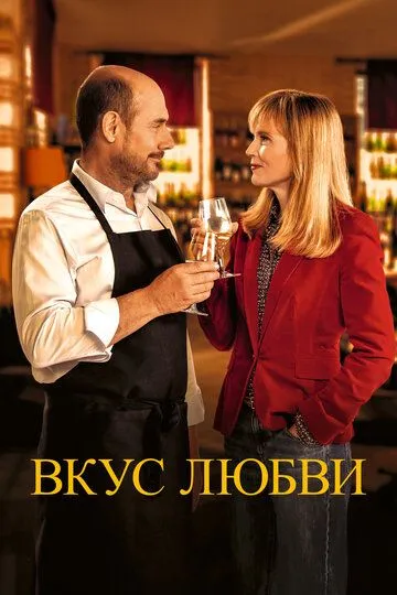 Вкус любви (2022) Вкус любви (2022)
