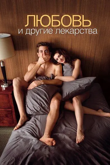 Любовь и другие лекарства (2010) Любовь и другие лекарства (2010)