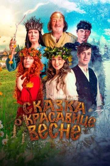 Сказка о красавице Весне (2022) Сказка о красавице Весне (2022)