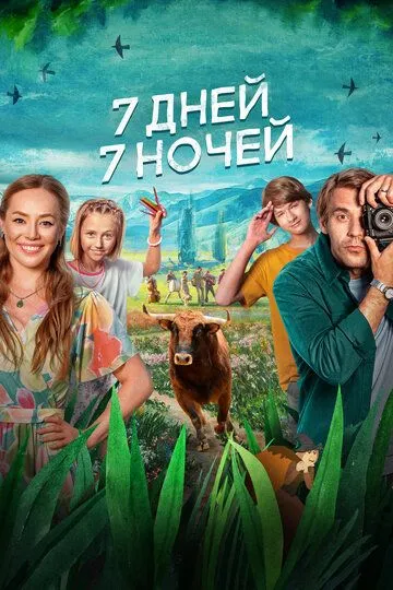 7 дней, 7 ночей (2024) 7 дней, 7 ночей (2024)