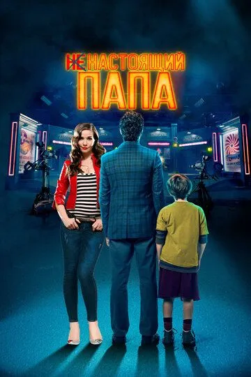 Ненастоящий папа (2022) Ненастоящий папа (2022)