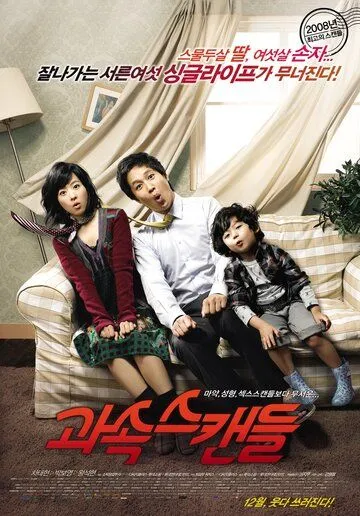 Скандалисты (2008) Скандалисты (2008)