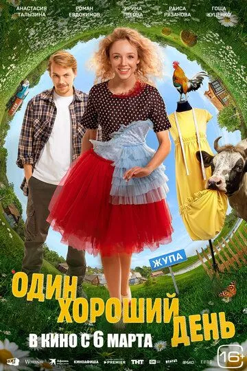 Один хороший день (2024) Один хороший день (2024)