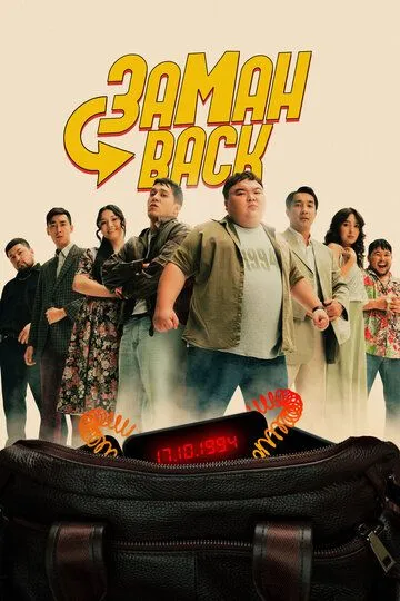 Заманback (2024) Заманback (2024)