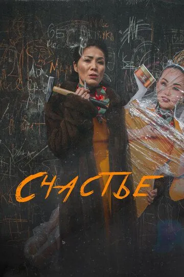 Фильм. Счастье (2022) Фильм. Счастье (2022)