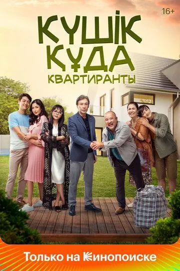 Квартиранты (2020) Квартиранты (2020)