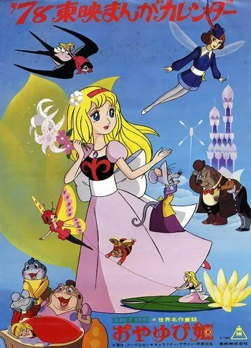 Дюймовочка (1978) Дюймовочка (1978)
