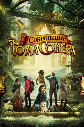 Сокровища Тома Сойера (2022) Сокровища Тома Сойера (2022)