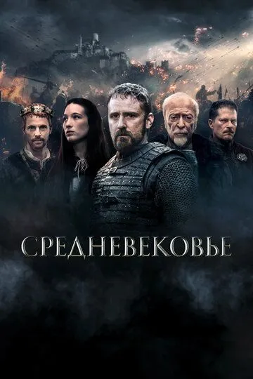 Средневековье (2022) Средневековье (2022)