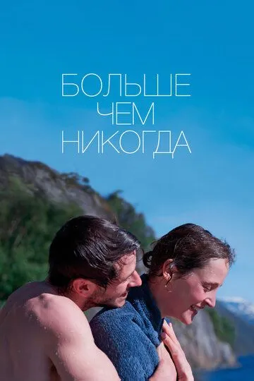 Больше чем никогда (2022) Больше чем никогда (2022)