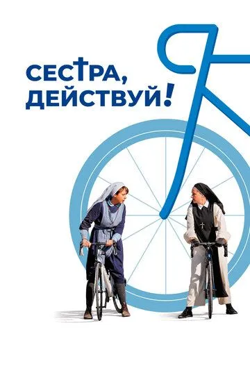 Сестра, действуй! (2022) Сестра, действуй! (2022)