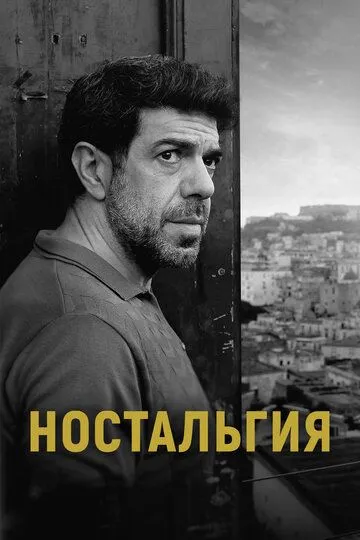 Ностальгия (2022) Ностальгия (2022)