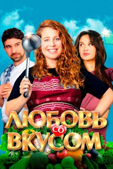 Любовь со вкусом (2022) Любовь со вкусом (2022)