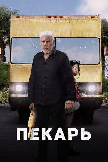 Пекарь (2022) Пекарь (2022)