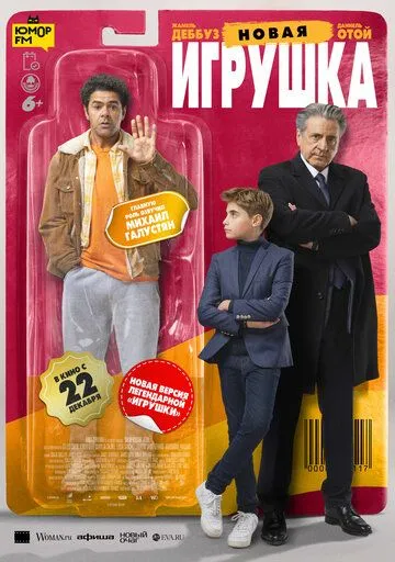 Новая игрушка (2022) Новая игрушка (2022)