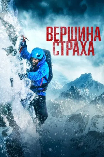 Вершина страха (2022) Вершина страха (2022)
