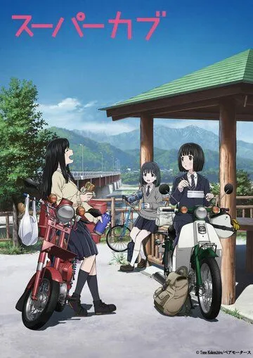 Super Cub (2021) Super Cub (2021)