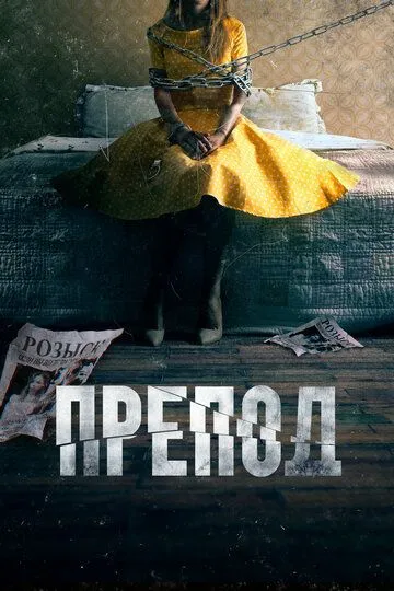 Препод: История Галатеи (2020) Препод: История Галатеи (2020)