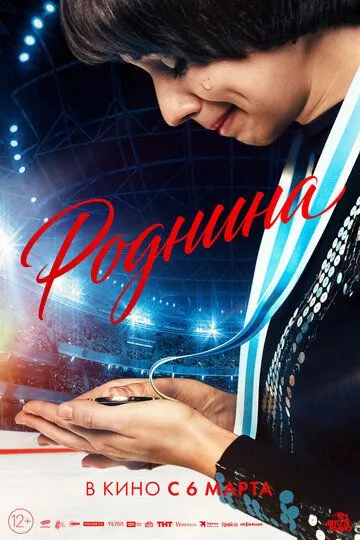 Роднина (2024) Роднина (2024)